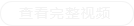 查看完整视频